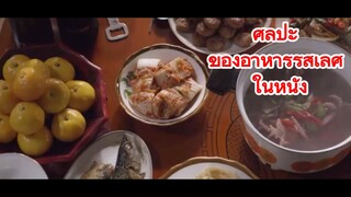 ศิลปะ ของอาหารรสเลิศ ในหนัง