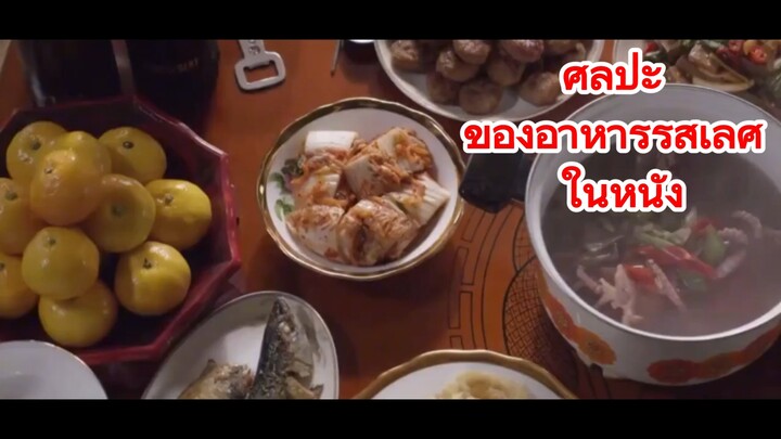 ศิลปะ ของอาหารรสเลิศ ในหนัง