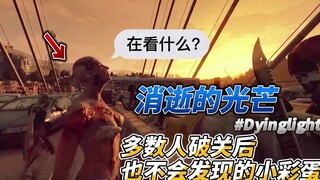 消逝的光芒 多数人破关后也不会发现的小彩蛋｜僵尸竟然集体停下?!