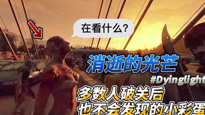 消逝的光芒 多数人破关后也不会发现的小彩蛋｜僵尸竟然集体停下?!