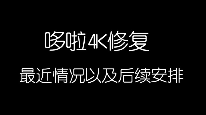 【哆啦4K修复】解封了！！简单说下目前情况以及后续计划安排吧！致永远的哆啦A梦-缅怀大山羡代奶奶！