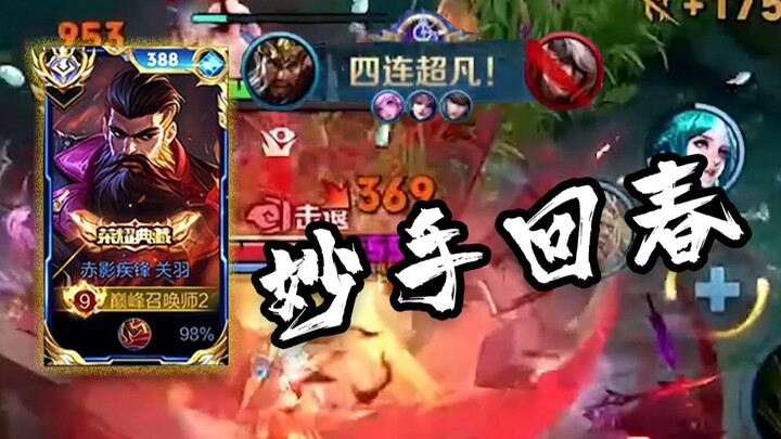 这才是国服关羽的锁血，屹立不倒，妙手回春【高燃集锦183期】