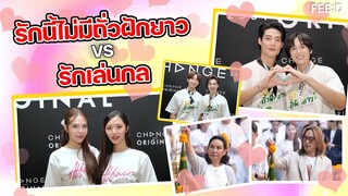 CHANGE2561 นำทีมนักแสดงบวงสรวงซีรีส์ "รักนี้ไม่มีถั่วฝักยาว" และ "AFFAIR รักเล่นกล" : FEED