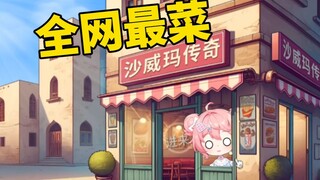 全 网 最 菜 沙 威 玛