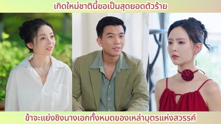 เกิดใหม่ชาตินี้ขอเป็นสุดยอดตัวร้าย ได้รับระบบ ข้าจะแย่งชิงนางเอกทั้งหมดของเหล่าบุตรแห่งสวรร