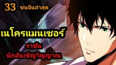 (33) เนโครแมนเซอร์ ราชันนักอัญเชิญวิญญาณ #มังงะพระเอกเทพ #มังงะจีน พากย์มังงะพระเอกเก่งมาก