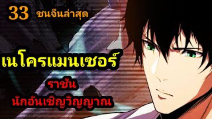 (33) เนโครแมนเซอร์ ราชันนักอัญเชิญวิญญาณ #มังงะพระเอกเทพ #มังงะจีน พากย์มังงะพระเอกเก่งมาก