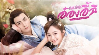 ตอนที่21ทั้งหัวใจให้อ๋องอี้ฉี