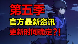 伍六七最新情报！第五季更新时间基本确定？！【伍六七】