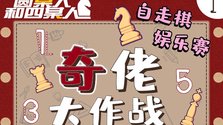 [Happy Auto Chess] Qilao’s Big Battle? What Happens When You Can Only Pick Odd-Numbered Units? A Who