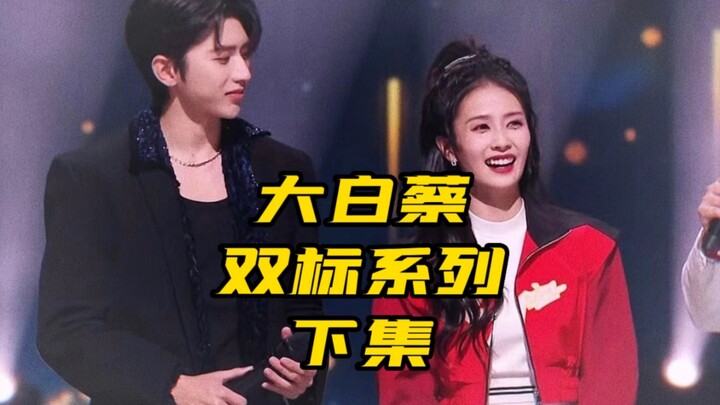 【ต้าไป๋ไฉ】มาตรฐานสองมาตรฐานมาแล้ว! ตอนต่อไป