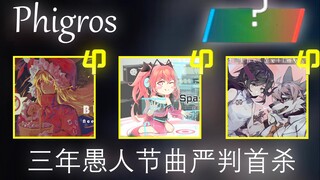 【Phigros整活/课题模式】世界首位“彩？”成就达成！三年愚人节ALL PERFECT！！！