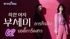 ภารกิจลับบอดี้การ์ดสาว 02 พากย์ไทย