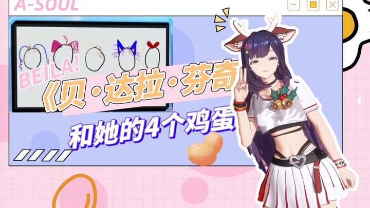 【A-SOUL梗百科】第二十一期：《贝·达拉·芬奇和他的4个鸡蛋》