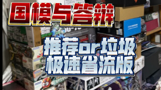 个人主观极速省流版之国模答辩的推荐与不推荐