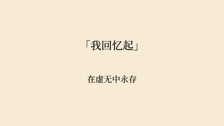 【Tôi nhớ lại】