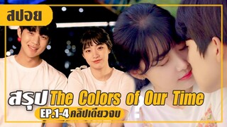 แค่มาเที่ยวแต่ได้สาวหอบกลับมาด้วย (สปอยหนัง-เกาหลี) The Colors of Our Time EP.1-4 (คลิปเดียวจบ)
