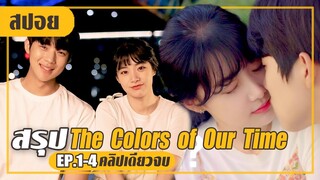 แค่มาเที่ยวแต่ได้สาวหอบกลับมาด้วย (สปอยหนัง-เกาหลี) The Colors of Our Time EP.1-4 (คลิปเดียวจบ)