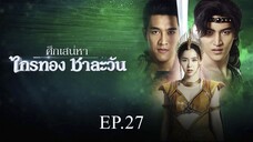 ศึกเสน่หา ไกรทอง ชาละวัน ตอนที่ 27 (EP.27) วันที่ 12 พฤศจิกายน 2567 HD