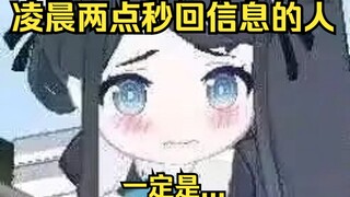 凌晨两点秒回信息的人一定....【爱丽丝的无聊时光12.20】