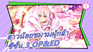 [สาวน้อยชมรมผู้กล้า] ซีซั่น 3 OP&ED (เวอร์ชั่นเต็ม), เนื้อเพลงจีนและญี่ปุ่น_B1