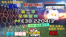 射击之星 E38.220413 中字