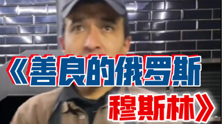 善良的俄罗斯穆斯林