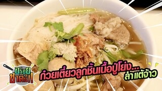 ก๋วยเตี๋ยวลูกชิ้นปู่โย่ง... ลำแต้จ้าว | อร่อยชาตินี้