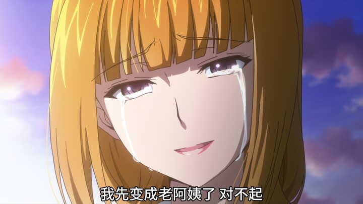 我先变成老阿姨了 对不起