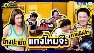 แทงไหมจ๊ะ | ห้องเชือด | บริษัทฮาไม่จำกัดTAGTEAM | EP.25 | 10 ธ.ค. 65