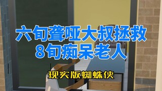 رجل أصم أبكم يبلغ من العمر 60 عامًا ينقذ رجلًا يبلغ من العمر 80 عامًا مصابًا بالخرف