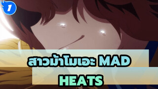 [สาวม้าโมเอะ/MAD] HEATS_1