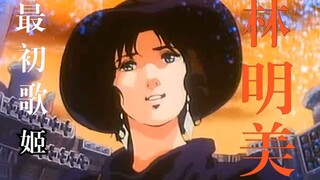 最初的歌姬最后的演出