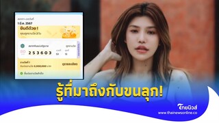 สาวอวด ‘ถูกรางวัลที่ 1’ รับ 12 ล้าน ได้เลขจากไหน รู้ที่มาถึงกับขนลุก!| ไทยนิวส์|Social-16-JJ
