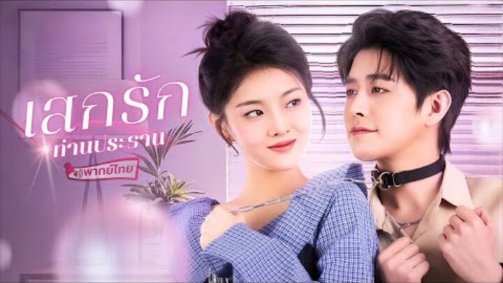 เสกรักท่านประธาน