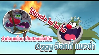 Oggy อ๊อกกี้ ตอน ล่าก่อนเพื่อน เสียสละเพื่อชีวิต ✿ พากย์นรก ✿