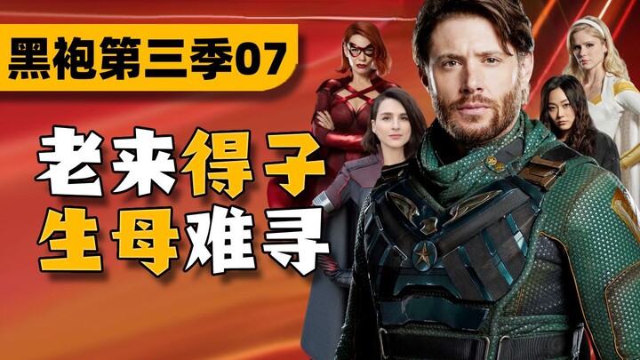 Ruthless reversal! This screenwriter is really poisonous! "The Boys" Season 3 P7 commentary