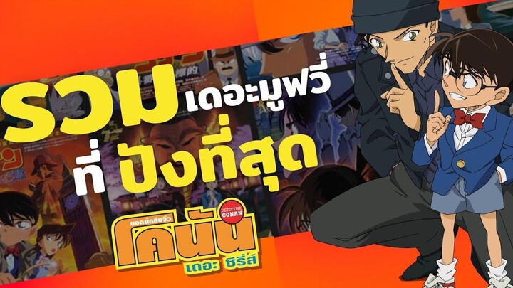 รวมเดอะมูวี่ที่ปังที่สุด โพยโคนัน