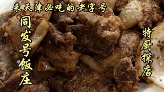 Sui Bian's Exploration | Must-eat in Tianjin? Tianjin's time-honored Tongfahao Restaurant! What will