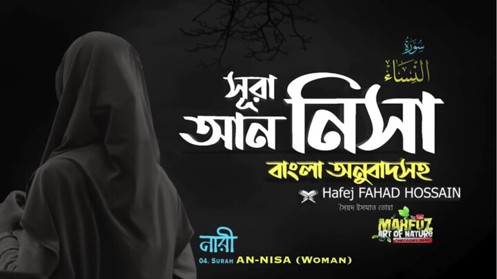 (4) সূরা আন-নিসা (বাংলা অনুবাদসহ)