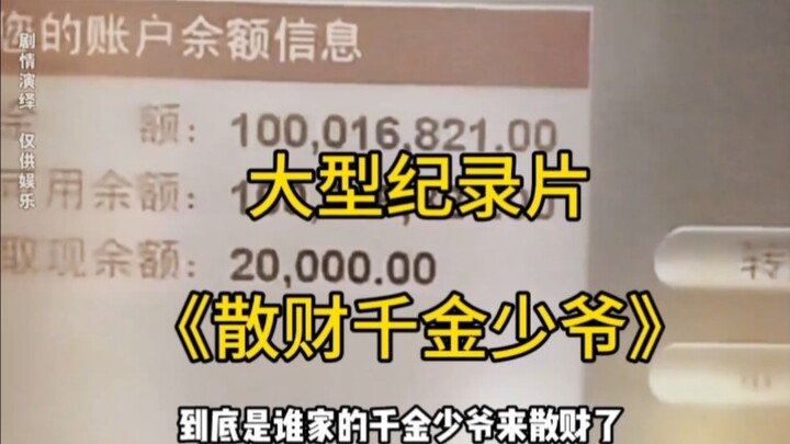 สารคดีขนาดใหญ่เรื่อง “หนุ่มรัชทายาทผู้ใช้เงินอย่างสุรุ่ยสุร่าย”