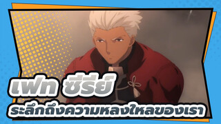 [เฟท ซีรีย์]ระลึกถึงความหลงใหลของเรา,ทุกคนควรดูเฟท ซีรีย์สักครั้ง
