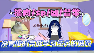 【橘向/sp/超凶/督学】没有按时完成学习任务的惩罚