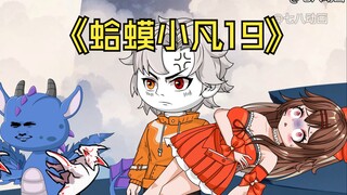 蛤 蟆 小 凡 19