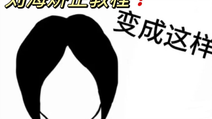 أنا بعرف حلّ هذه المسألة‼️ تصحيح قصة شعر الحواف الثمانية سهل جدًا!