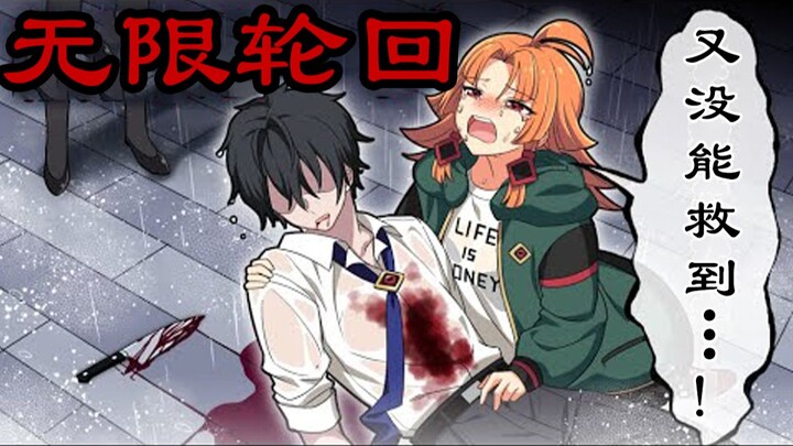 [Chinese version] What would happen if you were trapped in a world that looped endlessly? [Perfect s