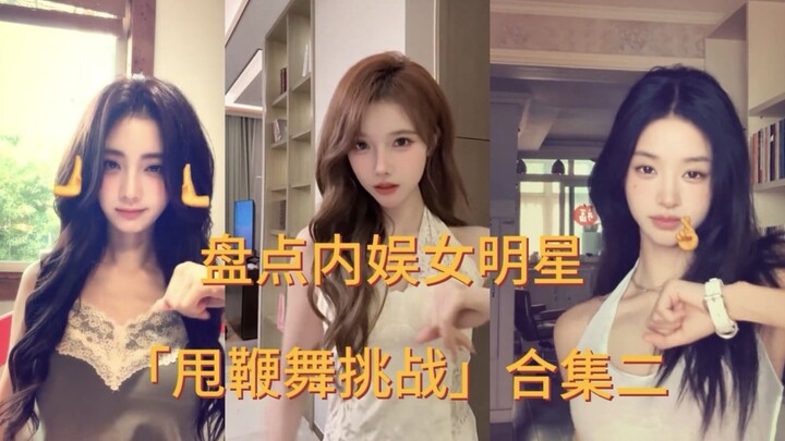 Roundup of Chinese Entertainment Female Stars' "Whip Dance Challenge" Compilation Part 2