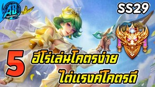 ROV 5 อันดับ ฮีโร่เล่นโคตรง่าย! ไต่แรงค์โคตรดี! SS29 (Rov จัดอันดับ) | AbGamingZ