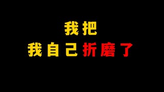 我被自己做的陷阱折磨了……