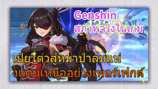 [เก็นชิน สภาพจริงในเกม] เป๋ยโต่วสู้หมาป่าลมแห่งแดนเหนืออย่างเพอร์เฟกต์